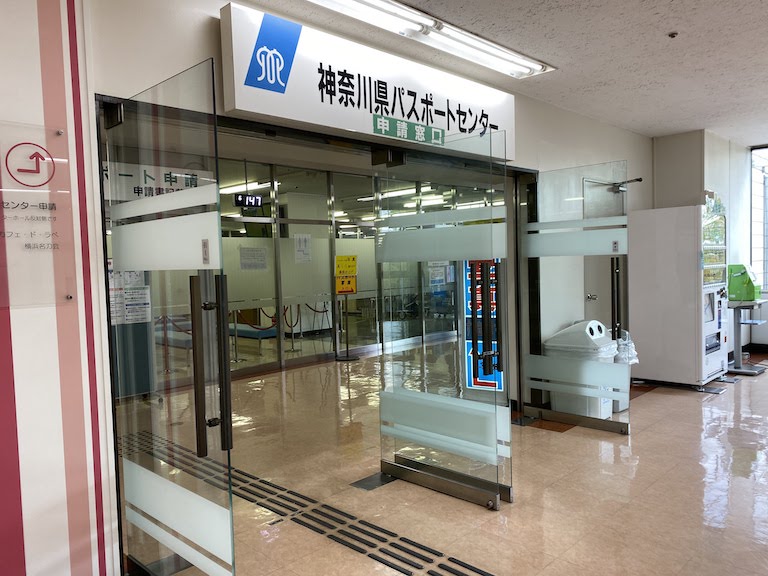 神奈川県パスポートセンター