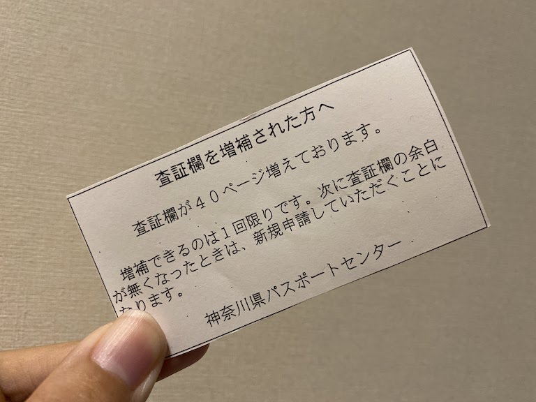 パスポート増補注意書き