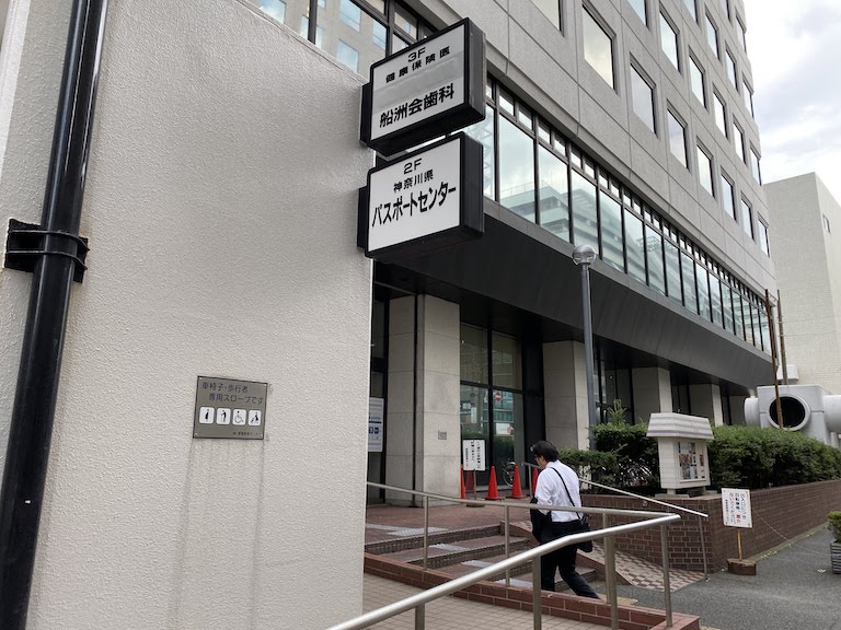神奈川県パスポートセンター