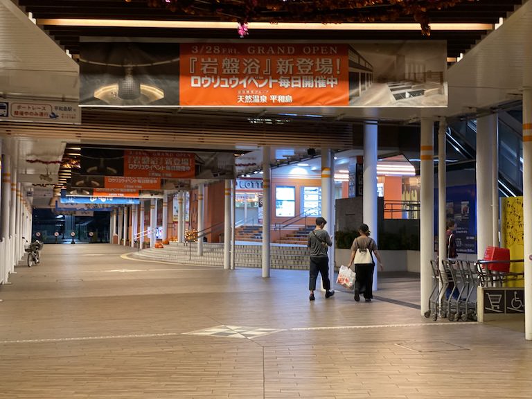 天然温泉平和島