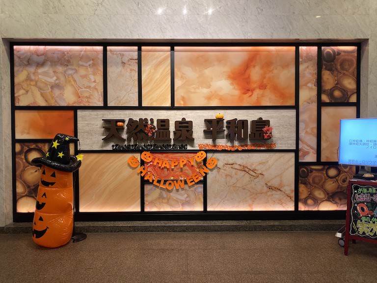 天然温泉平和島