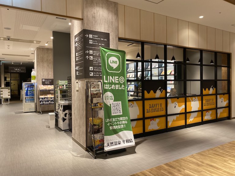 天然温泉平和島館内