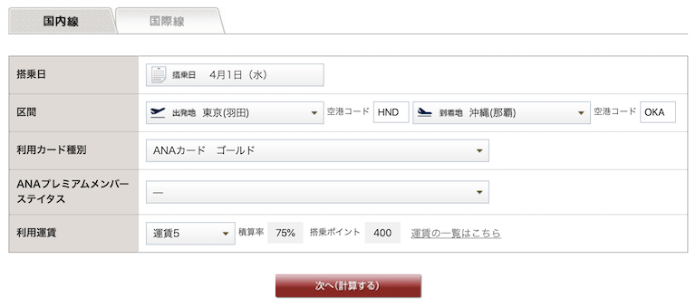 ANA マイル＆プレミアムポイント計算