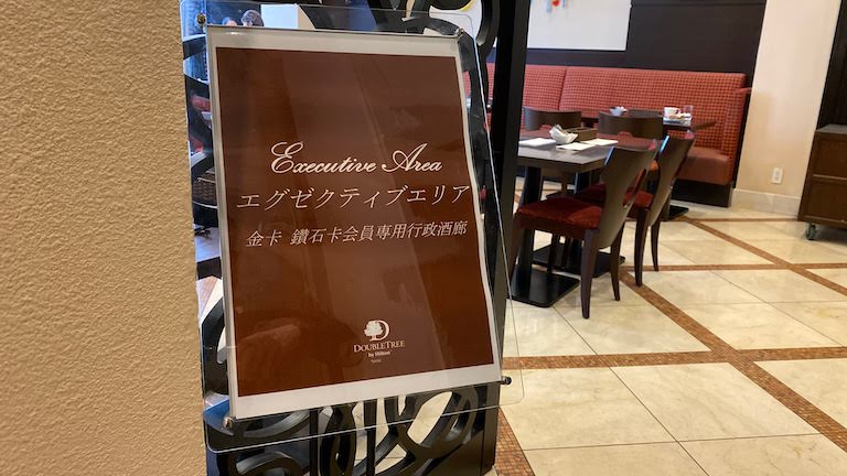 ダブルツリーバイヒルトン那覇 エグゼクティブエリア