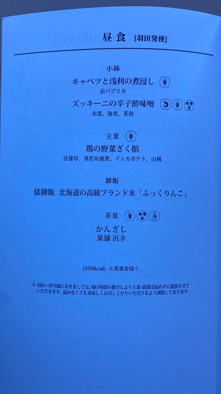 JAL国内線ファーストクラス 羽田発昼食
