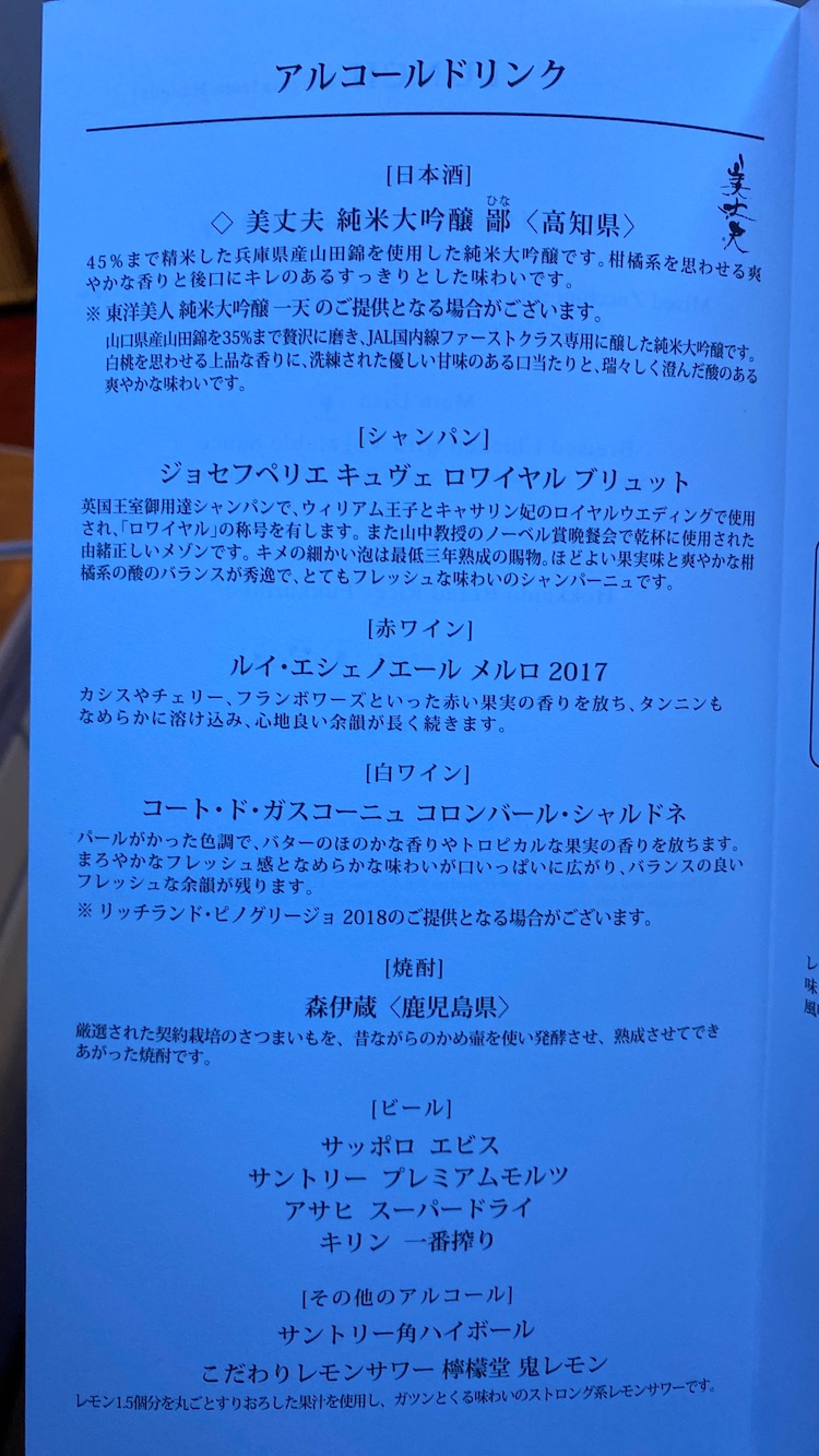JAL国内線ファーストクラス アルコールドリンク